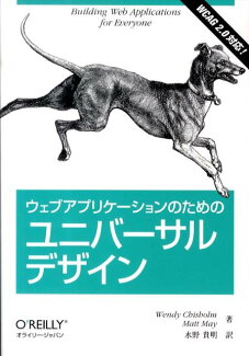 ウェブアプリケーションのためのユニバーサルデザイン WCAG 2.0対応!の表紙