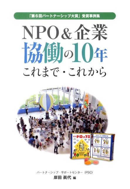 NPO＆企業協働の10年これまで・これから
