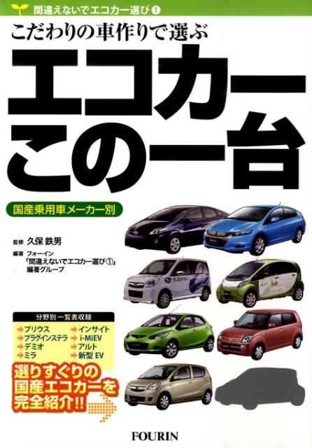 エコカーこの一台 国産乗用車メー