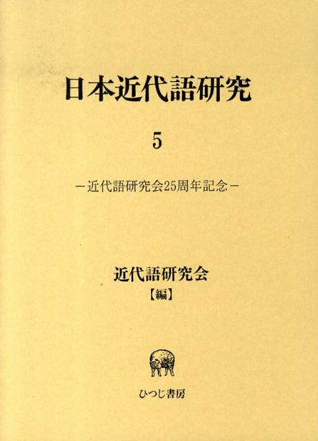 日本近代語研究（5）