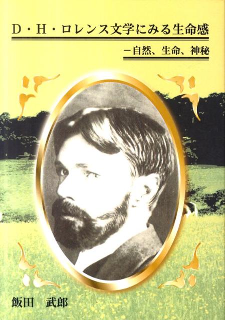 D・H・ロレンス文学にみる生命感