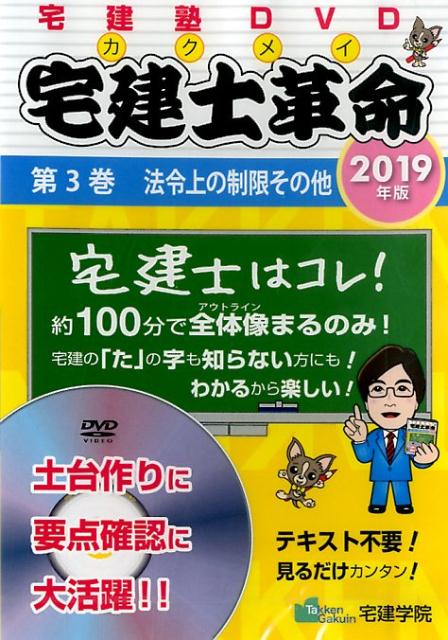 DVD＞宅建士革命（3　2019） 宅建塾DVD 法令上の制限その他 （＜DVD＞）