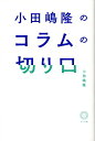 小田嶋隆のコラムの切り口 [ 小田嶋隆 ]