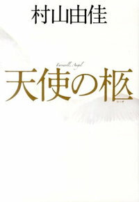 【サイン本】天使の柩