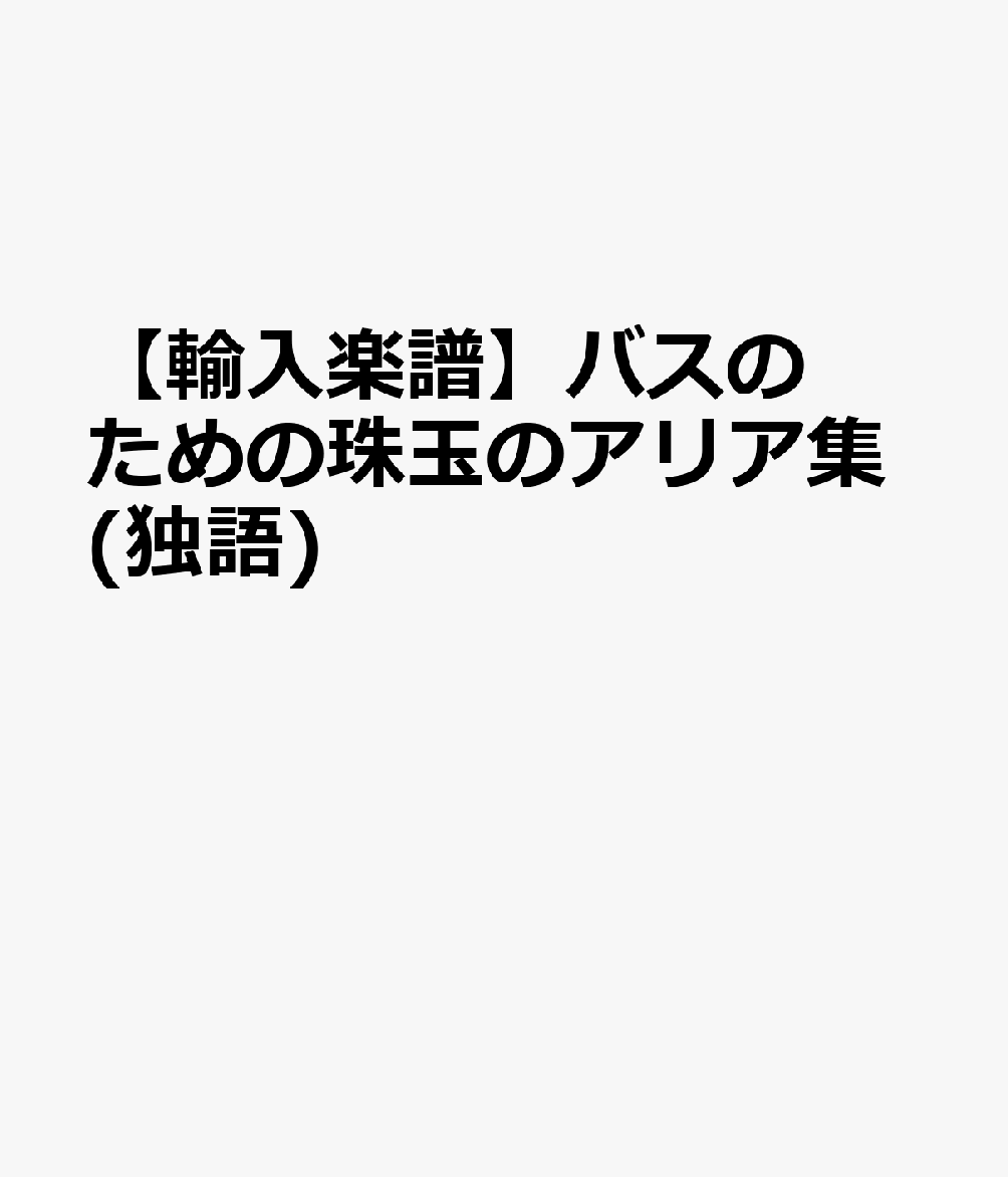 【輸入楽譜】バスのための珠玉のアリア集(独語)