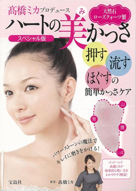 【バーゲン本】ハートの美かっさ　スペシャル版　天然石ローズクォーツ製