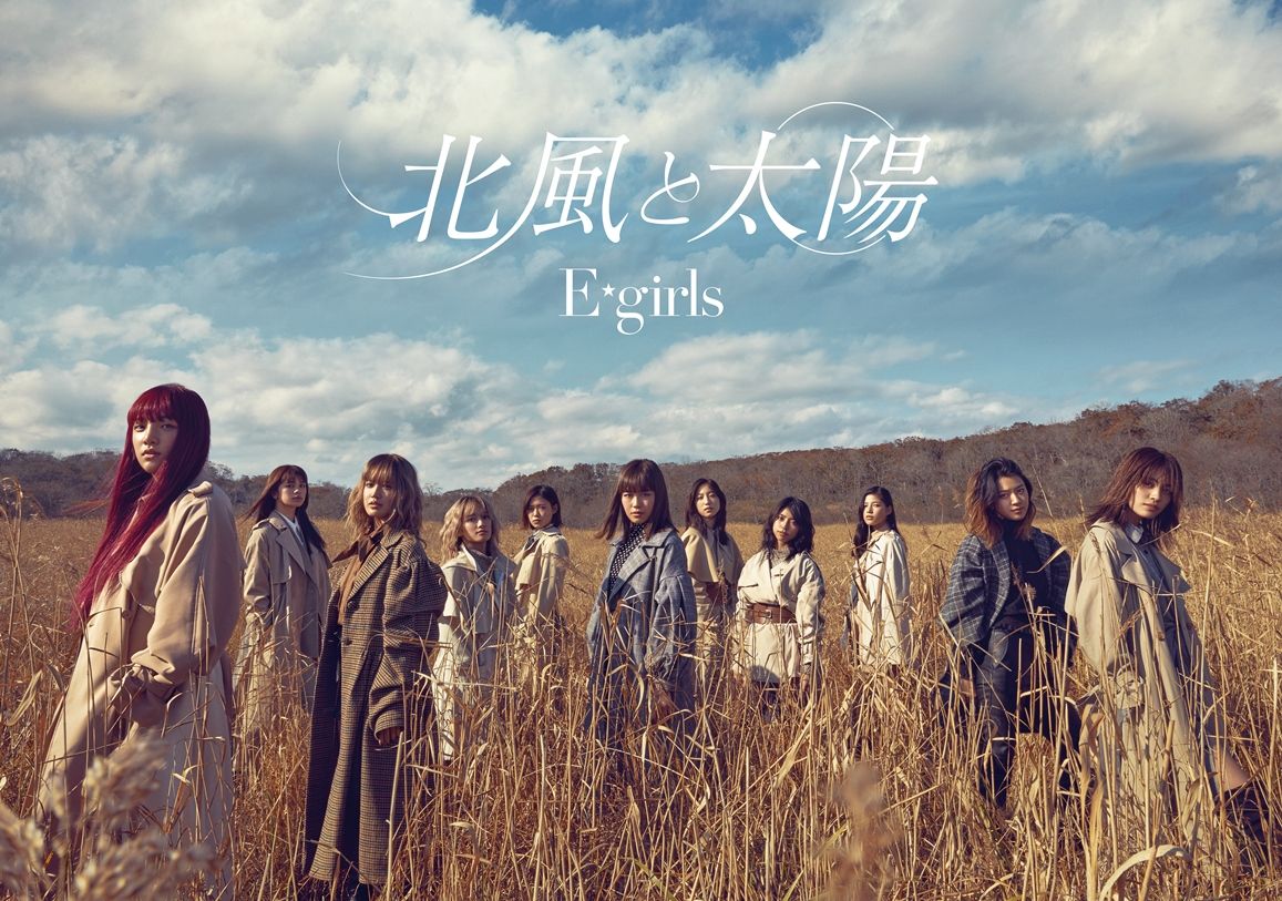 北風と太陽 (初回限定盤 CD＋DVD) [ E-girls ]