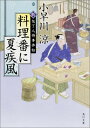 料理番に夏疾風 新 包丁人侍事件帖 （角川文庫） 小早川 涼