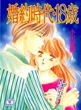 婚約時代・18歳