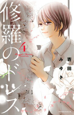 修羅のドレス（4）