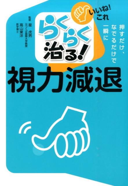 らくらく治る！視力減退