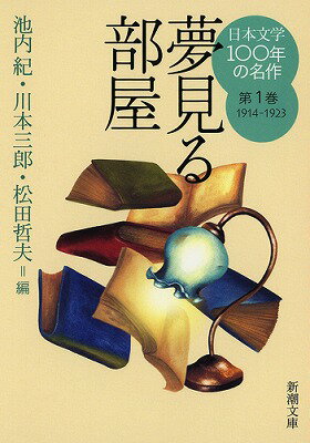 日本文学100年の名作（第1巻（1914-1923））