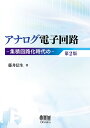 アナログ電子回路 第2版 集積回路化時代の 藤井 信生