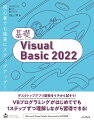 本書は、Ｖｉｓｕａｌ　Ｂａｓｉｃによるプログラミングを学ぼうとするすべての人のために書かれたものです。Ｖｉｓｕａｌ　Ｓｔｕｄｉｏのインストールと基本操作からはじめて、その開発環境でさまざまなデスクトップアプリケーションを作成していきます。少しずつステップアップしていくことで、プログラミングがはじめての人にもムリなく理解でき、しっかりとした実力が付くように構成されています。また、Ｖｉｓｕａｌ　Ｂａｓｉｃの文法や処理のパターンにまで踏み込んで、そのしくみを詳しく解説しました。「入門」だけで終わるのではなく、その先に進むための「基礎」を身に付けることができます。