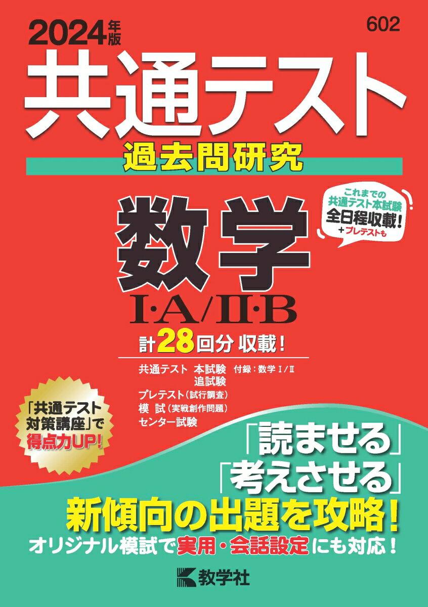 共通テスト過去問研究　数学1・A／2・B （2024年版共通テスト赤本シリーズ） [ 教学社編集部 ]のサムネイル