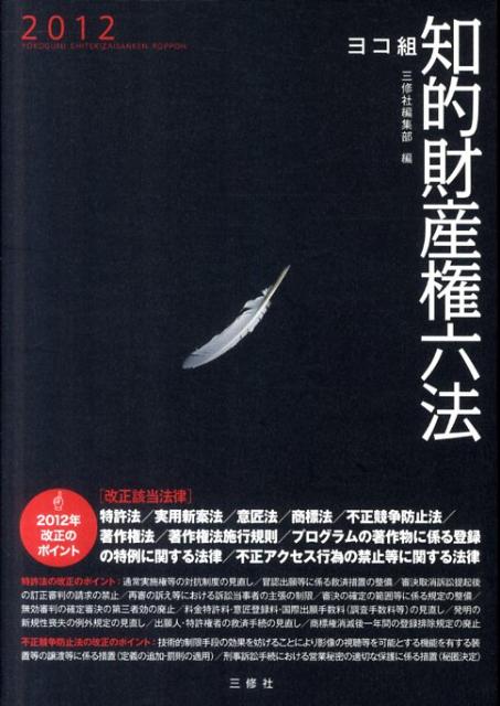 知的財産権六法（2012）