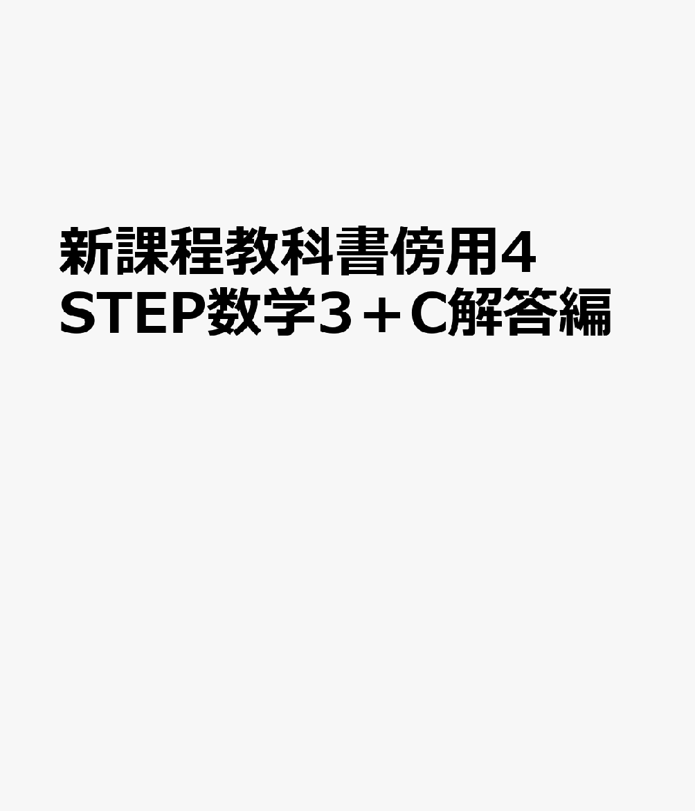 新課程教科書傍用4STEP数学3＋C解答編