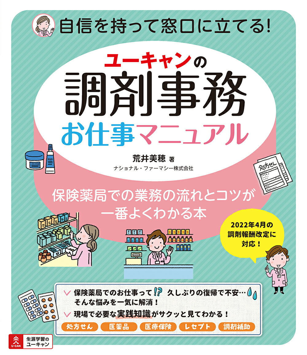 ユーキャンの調剤事務お仕事マニュアル [ 荒井 美穂 ]のサムネイル