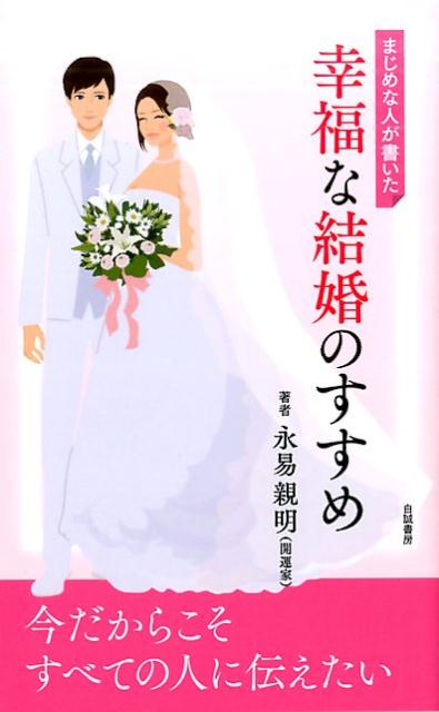 まじめな人が書いた幸福な結婚のすすめ