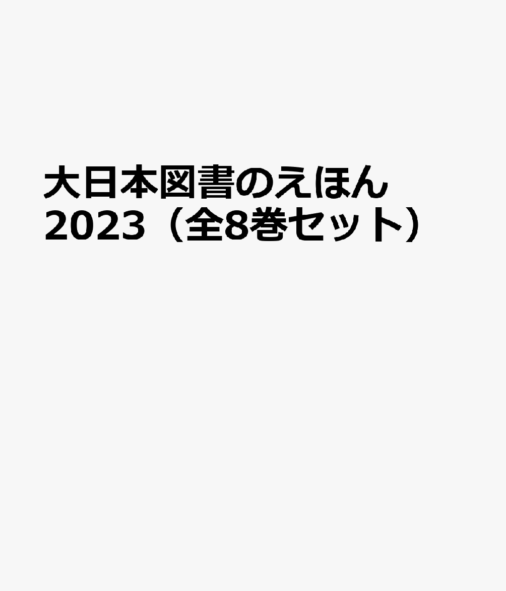 大日本図書のえほん2023（全8巻セット）