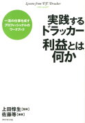 実践するドラッカー利益とは何か