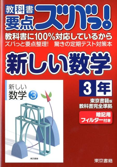 教科書要点ズバっ！新しい数学（3年）