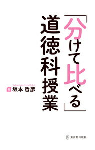 「分けて比べる」道徳科授業