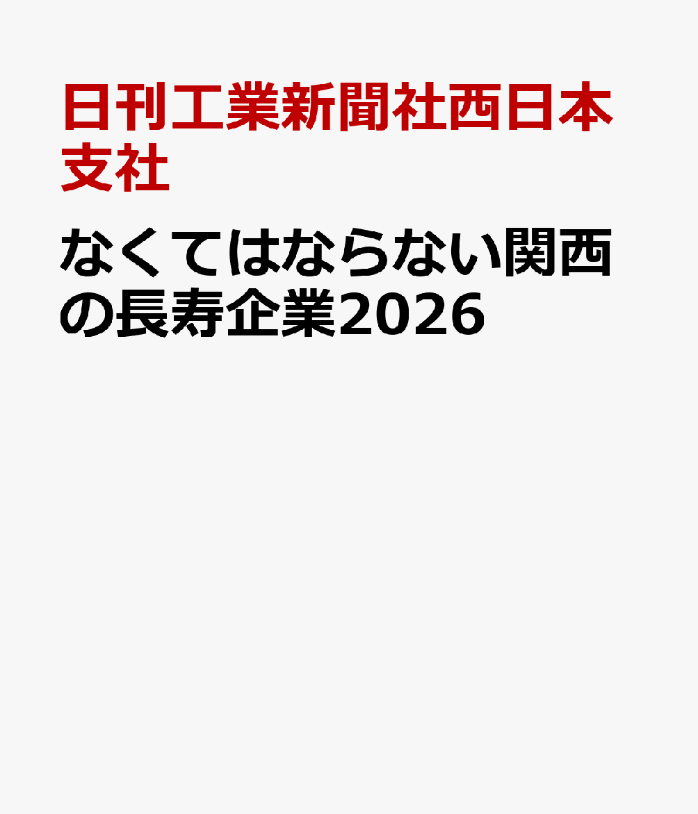 なくてはならない関西の長寿企業2026