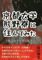 京都大学熊野寮に住んでみた