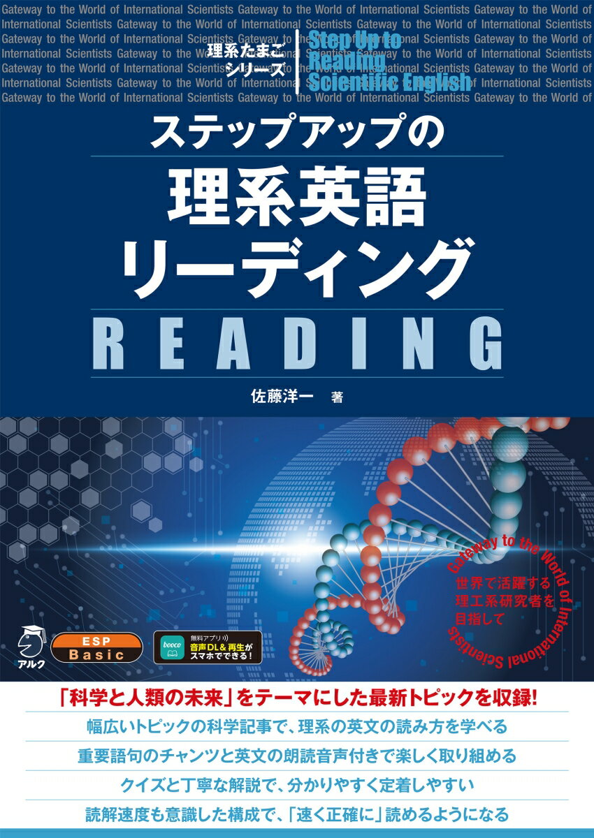 ステップアップの理系英語リーディング [ 佐藤 洋一 ]