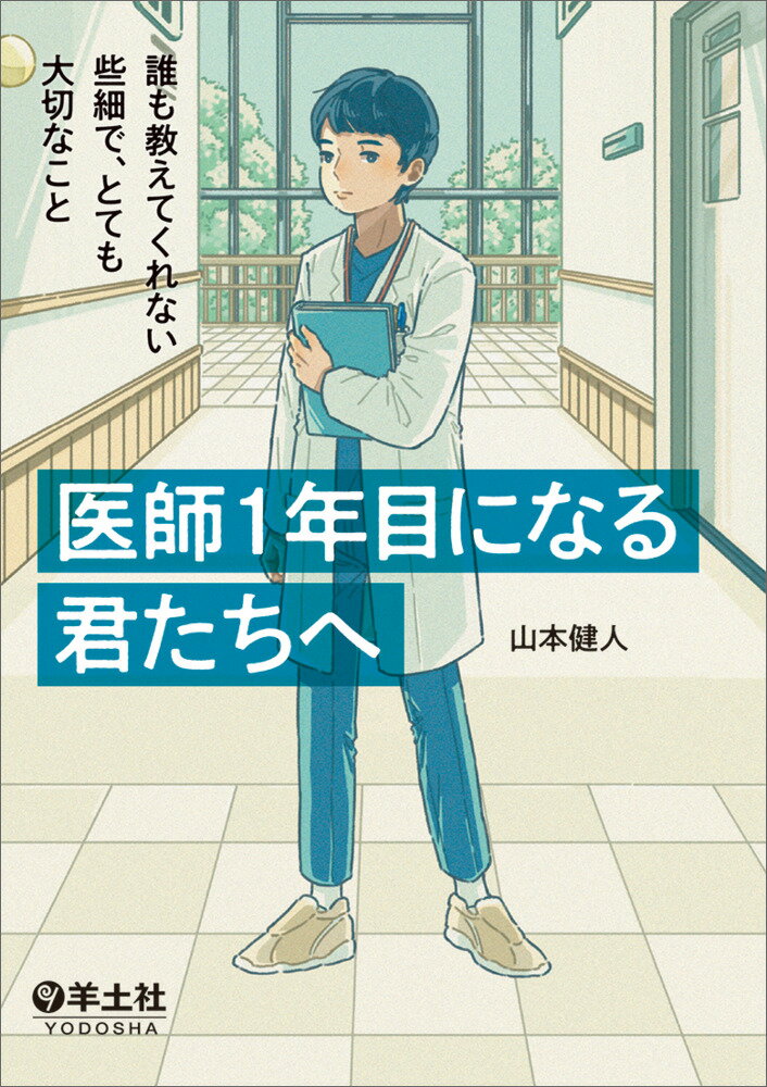医師1年目になる君たちへ:誰も教えてくれない些細で、とても大切なこと