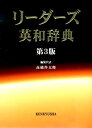 リーダーズ英和辞典第3版 高橋作太郎