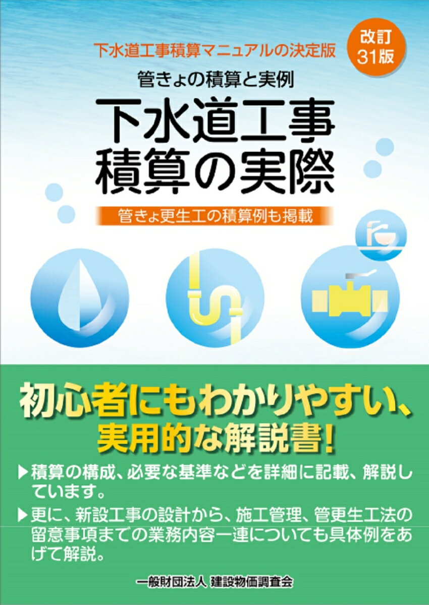 改訂31版 下水道工事積算の実際 [ 一般財団法人 建設物価調査会 ]