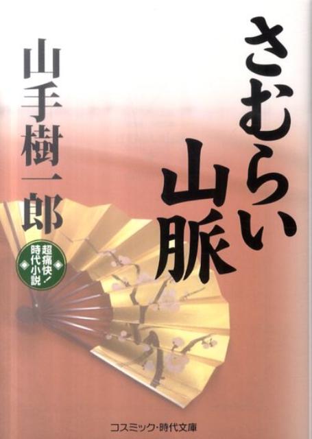 さむらい山脈