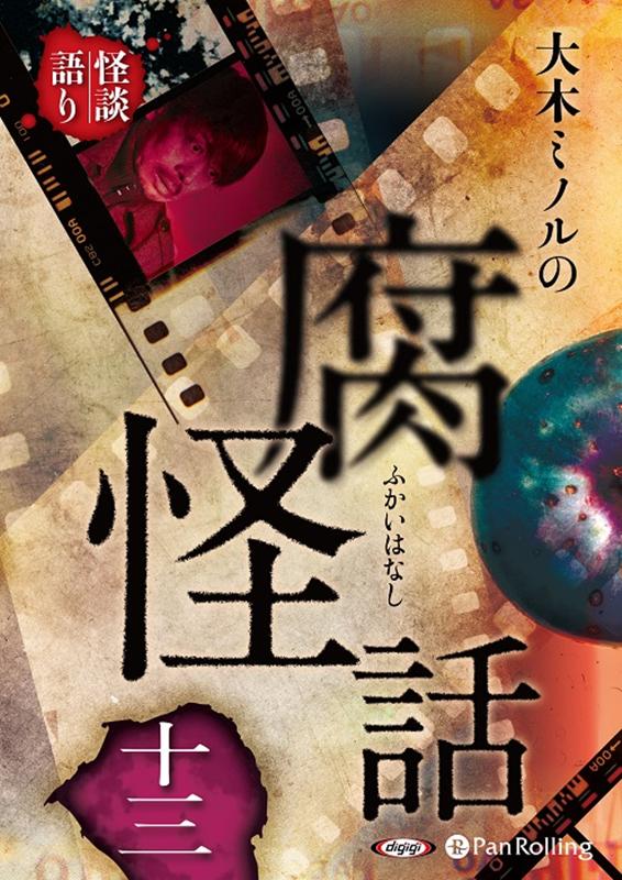 大木ミノルの腐怪話（13）