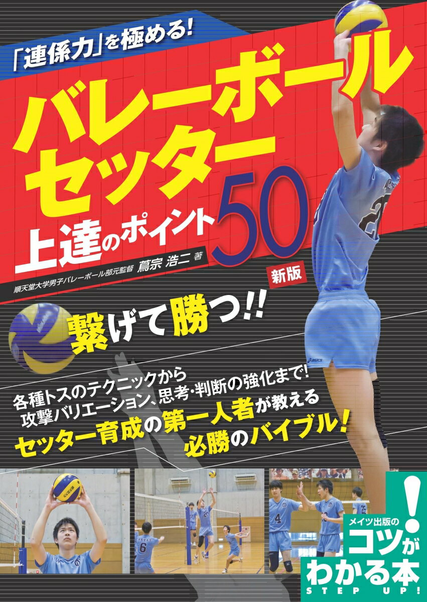 「連係力」を極める! バレーボール セッター 上達のポイント50 新版