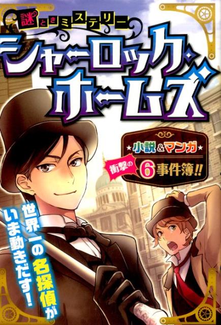 謎ときミステリーシャーロック・ホームズ