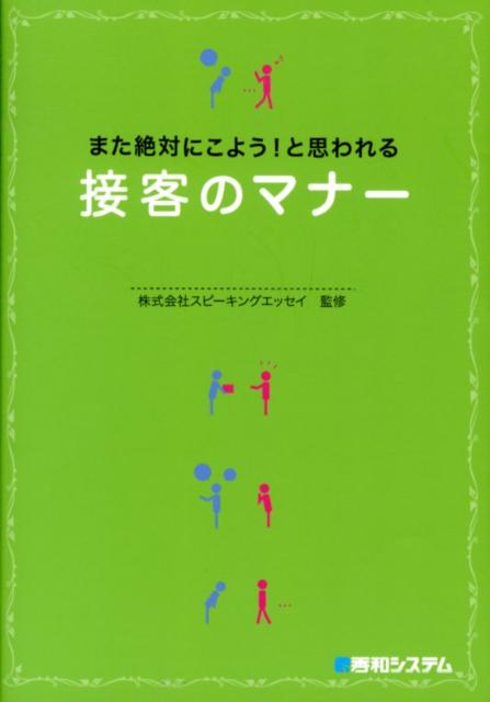 また絶対にこよう！と思われる接客のマナー