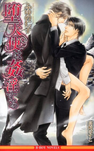 堕天使は姦淫する