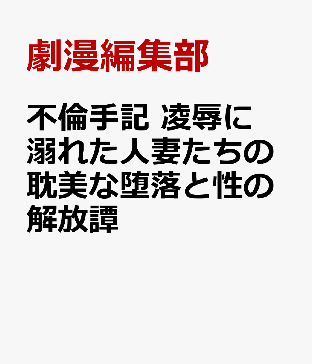 不倫手記 凌辱に溺れた人妻たちの耽美な堕落と性の解放譚