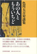 色川大吉対談集　あの人ともういちど