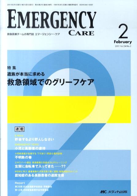 エマージェンシー・ケア11年2月号（24-2） 特集：遺族が本当に求める救急領域でのグリーフケア