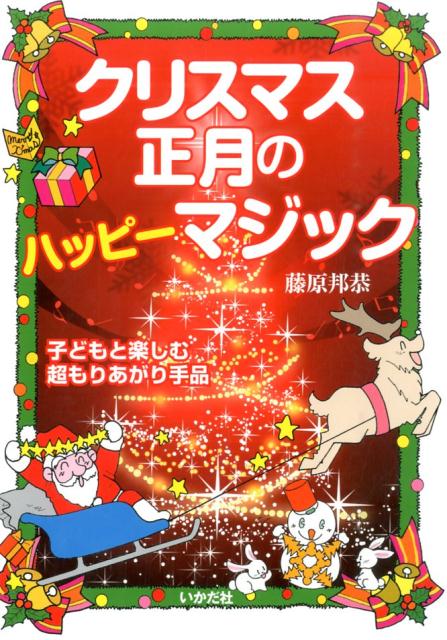 クリスマス・正月のハッピーマジック 子どもと楽しむ超もりあがり手品 [ 藤原邦恭 ]