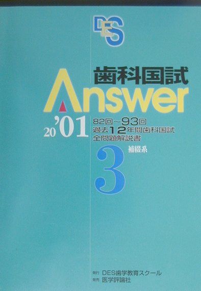 本書は、「戦略的に価値ある過去問集」をキーワードに、８２回〜９３回の過去１２回の全問題を、系統および項目別に分類して一般問題を解く知識がそのまま臨床問題を解く上で生かされるよう配慮。口腔外科各論に放射線科各論問題を挿入し、更なる理解の向上を図っている。