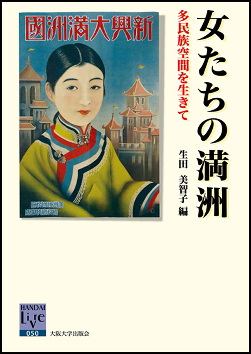 日本人，漢人，朝鮮人，満州人，蒙古人，ロシア人など，満洲に生きた多民族の女性たちのさまざまな側面に資料をもとに踏み込む．婚姻，消費生活，男たちの欲望の対象としての性，女子教育，正教会の信徒，雑誌や新聞，文学や映画の中の女性像，各民族のオーラルヒストリーなどを通し，満洲国という日本の植民地下で生きた女性たちの困難な姿が浮かび上がる．戦争や近代史の空白の領域に初めて光を投げかける．
【序論】多民族空間を生きた女たち(生田美智子)

＜第1部＞　日常生活を通して
1 満洲の消費社会と女性（藤原克美）
2 ロシア人村と日本人開拓移民村の結婚と家族（坂本秀昭）
3 満洲のロシア人女子教育（中嶋毅）
4 女性信者の生きざまを通して（ハリン　イリヤ）

＜第2部＞ メディアを通して
5 『満洲グラフ』にみる女たち（生田美智子)
6 『満洲日報』にみる ＜踊る女＞（林葉子）
7　小説表象としての農村ロシア人女性（伊賀上菜穂）
8 『私の鷺』に写った李香蘭の神話と現実（メリニコワ　イリーナ）

＜第3部＞ 記憶を通して
9 日本人女性の満洲体験（生田美智子）
10 満洲に生きた漢人女性（深尾葉子)
11 満洲移住の朝鮮人女性（花井みわ）
12 内モンゴルに生きたダフール人、エヴェンキ人女性たち（思沁夫）

あとがき（生田美智子）