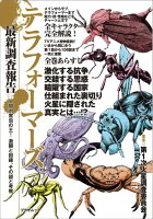 テラフォーマーズ 最新調査報告 〜人間対害虫の王! 激闘と因縁、その謎と考察〜