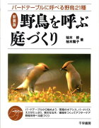 野鳥を呼ぶ庭づくり　新装版