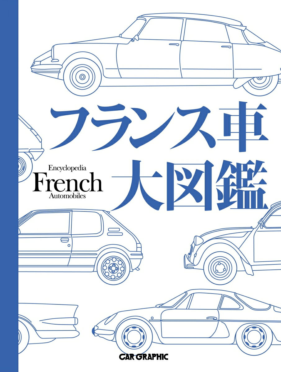 フランス車大図鑑 [ CAR GRAPHIC ]