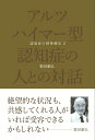 アルツハイマー型認知症の人との対話　認知症の精神療法2 [ 繁田雅弘 ]