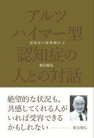 アルツハイマー型認知症の人との対話 認知症の精神療法2